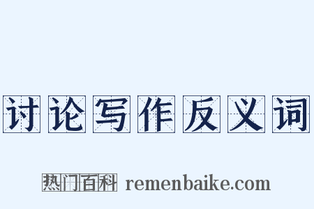 讨论写作反义词是什么意思的图片